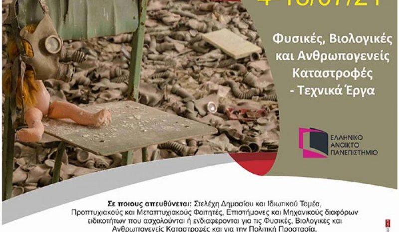  Ένα Θερινό Σχολείο για τις φυσικές καταστροφές