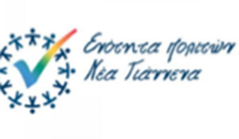 Πότε λειτουργούν τα γραφεία της  «Ενότητας Πολιτών Νέα Γιάννενα»