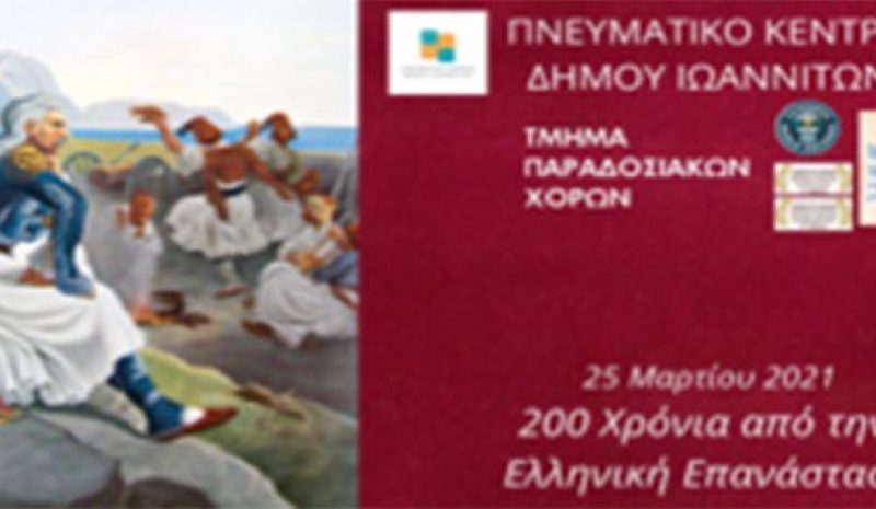 Από το Τμήμα Παραδοσιακών Χορών του Πνευματικού Κέντρου Διαδικτυακή εκδήλωση την Κυριακή για τα 200 χρόνια από την Ελληνική Επανάσταση