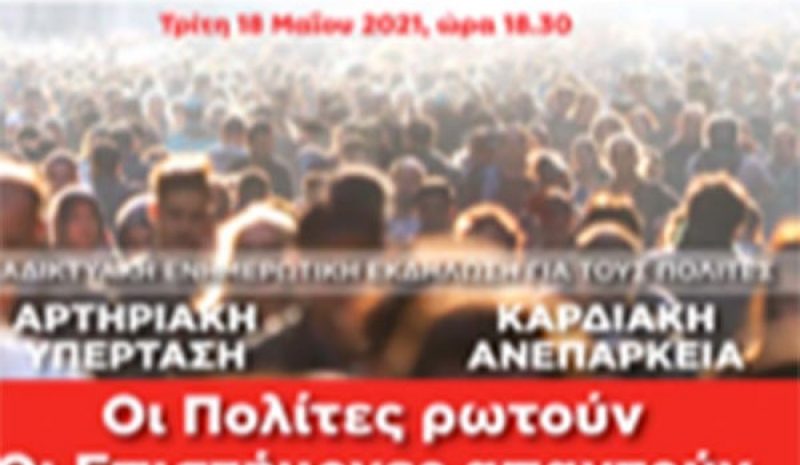 Διαδικτυακή εκδήλωση για την Καρδιακή  Ανεπάρκεια και την Αρτηριακή Υπέρταση