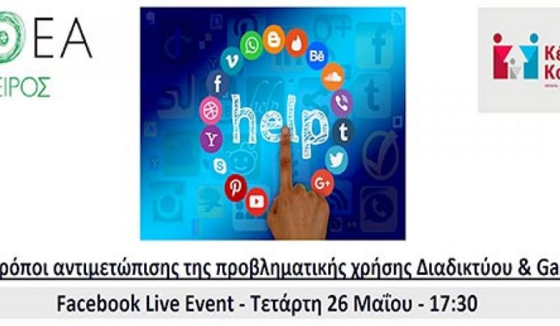 Διαδικτυακή εκδήλωση για την  προβληματική χρήση του Διαδικτύου 