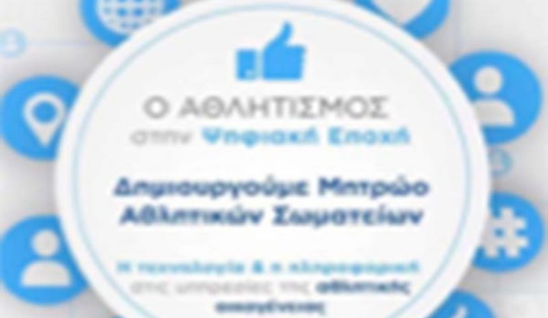 Οικονομική ενίσχυση σε 1.403 δικαιούχα ερασιτεχνικά σωματεία του Μητρώου 