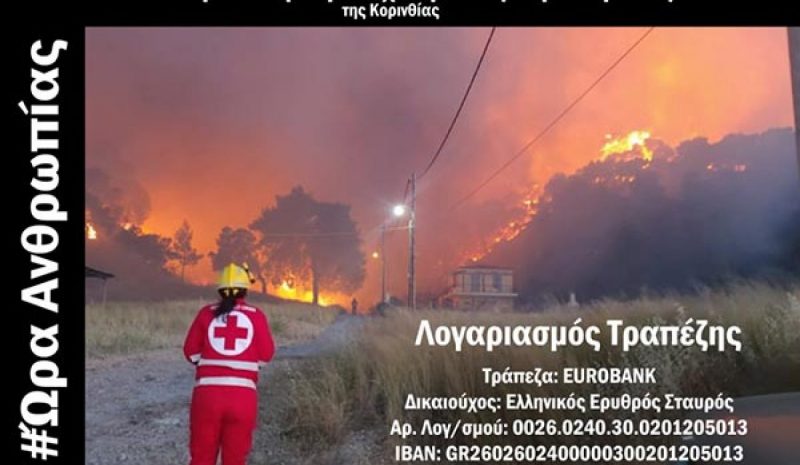 Λογαριασμός από τον ΕΕΣ για τους πυρόπληκτους Κορινθίας