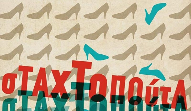 «Σταχτοπούτα» 5 Ιουνίου στο υπ. Θέατρο της Ε.Η.Μ.