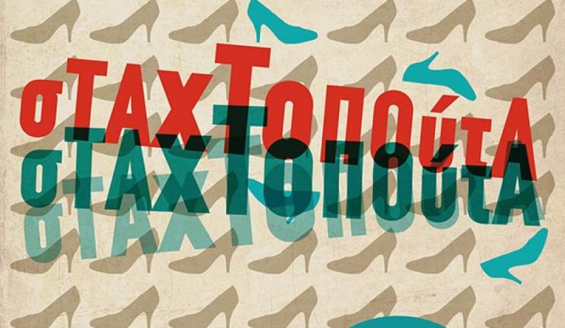 «Σταχτοπούτα» 5 Ιουνίου στο υπ. Θέατρο της Ε.Η.Μ.