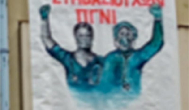 Προσκλητήριο σε αγώνα από τους συμβασιούχους ΠΓΝΙ - Χατζηκώστα