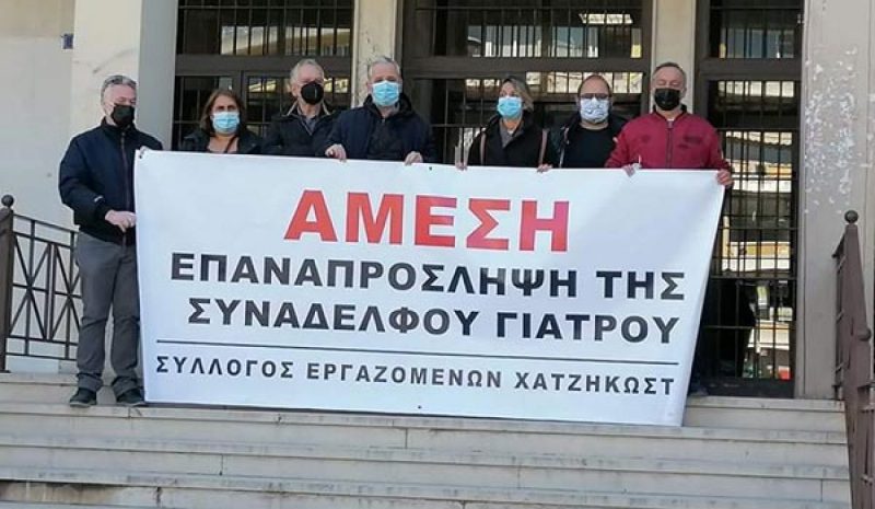 Συμπαράσταση της ΑΔΕΔΥ Ιωαννίνων στην απολυμένη γιατρό του «Χατζηκώστα»