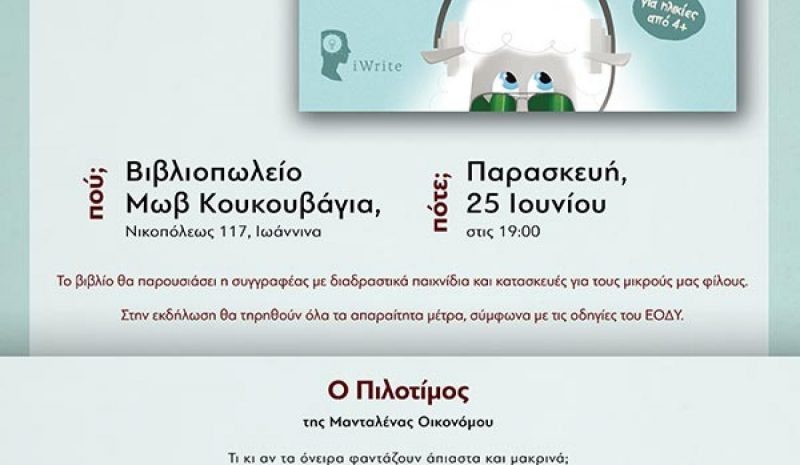 Η Μανταλένα Οικονόμου με τον  «Πιλοτίμο» στη «Μωβ Κουκουβάγια»
