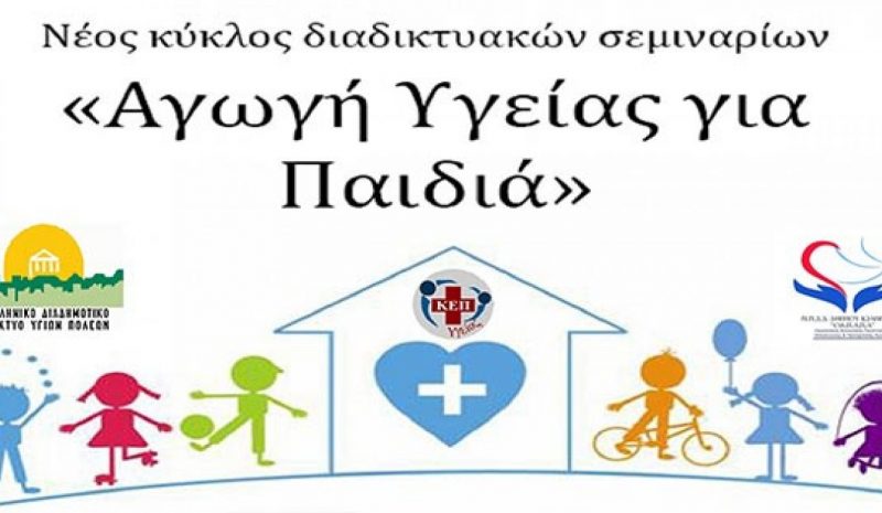 Διαδικτυακή δράση ενημέρωσης για «Αγωγή Υγείας για Παιδιά»