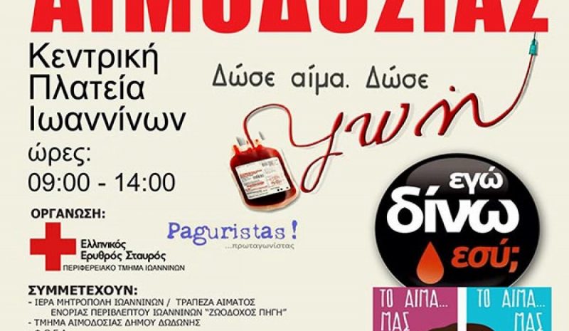 Διήμερη εθελοντική αιμοδοσία από τον ΕΕΣ Ιωαννίνων και τους Paguristas
