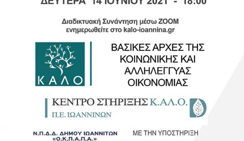 Εκδήλωση για την Κοινωνική και Αλληλέγγυα Οικονομία