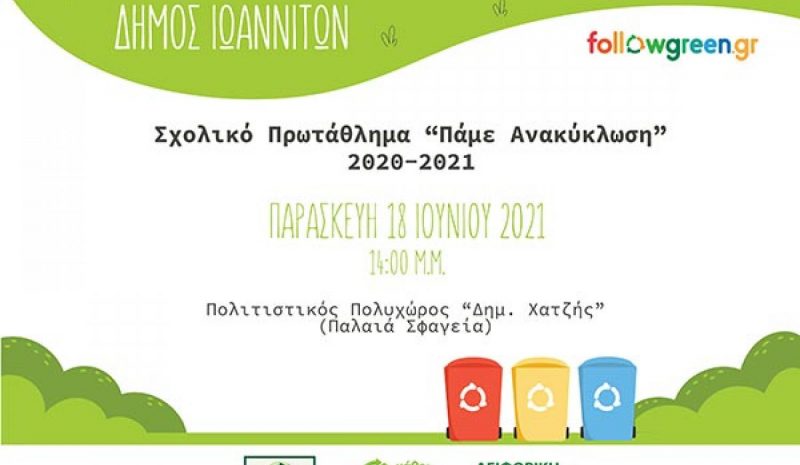 Βράβευση σχολείων για την ανακύκλωση