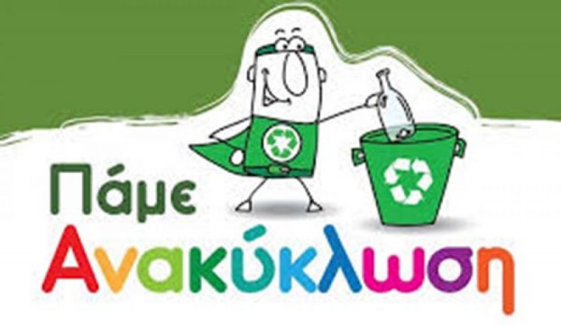 Ξεκινά ο Σχολικός Μαραθώνιος  «Πάμε Ανακύκλωση» στην Κόνιτσα