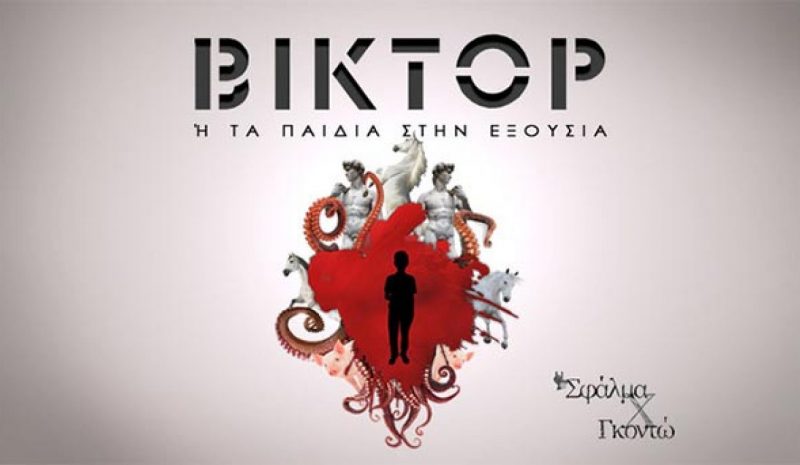 «Βικτόρ ή τα παιδιά στην εξουσία» από τους Σφάλμα Χ Γκοντώ
