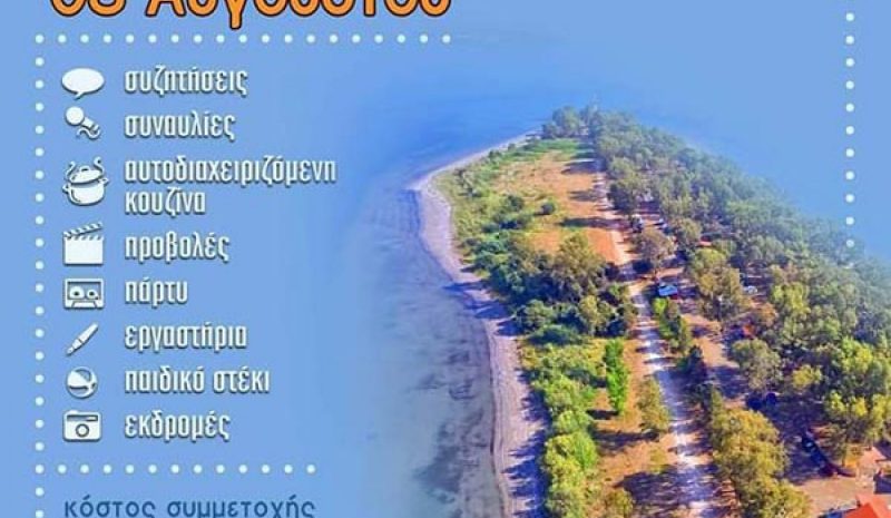 Το 28ο κάμπινγκ Antinazi zone στο Δρέπανο της Θεσπρωτίας