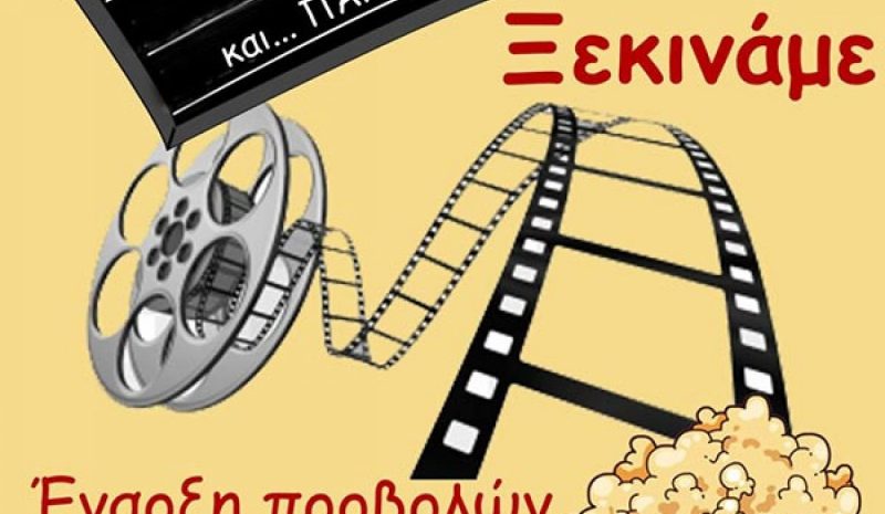Άρτα: Ξεκινούν από 23 Ιουνίου οι προβολές στο Δημοτ. Θερινό κινηματογράφο «Ορφέα» 