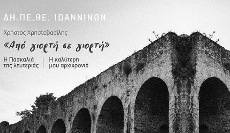 Η Πασχαλιά της λευτεριάς από το ΔΗΠΕΘΕ Ιωαννίνων