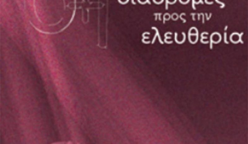 «6+1 Διαδρομές προς την Ελευθερία» στην αυλή Μουσείου Αργυροτεχνίας