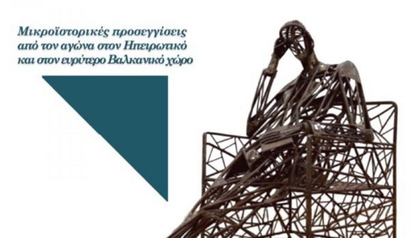 Διεθνές συνέδριο για την  Ελληνική Επανάσταση 