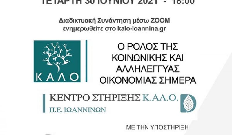 Διαδικτυακή εκδήλωση για την Κοινωνική Οικονομία