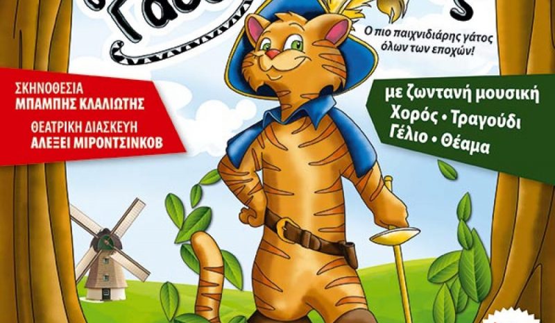 «Παπουτσωμένος Γάτος» τη Δευτέρα στην Ε.Η.Μ.