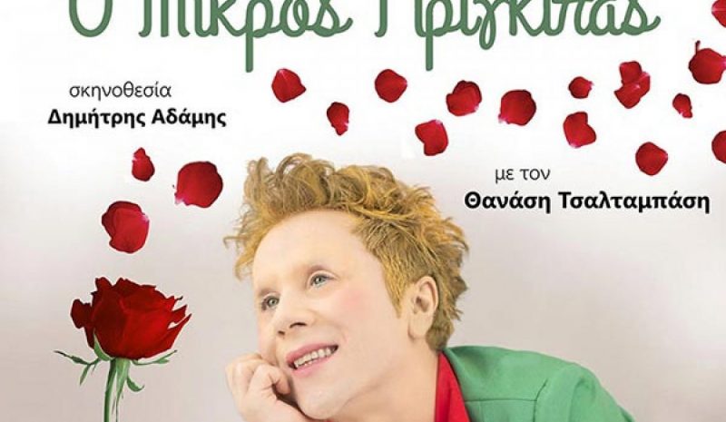 «Ο Μικρός Πρίγκιπας» στο θέατρο της ΕΗΜ