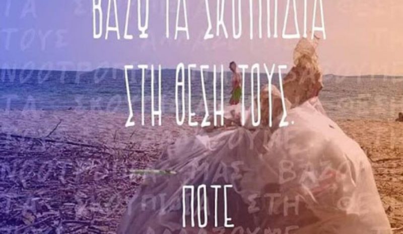 Δράσεις καθαρισμού σήμερα σε Γιάννενα και Ηγουμενίτσα