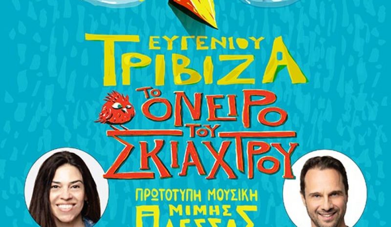 «Το Όνειρο του Σκιάχτρου» στο υπ. Θέατρο της Ε.Η.Μ.