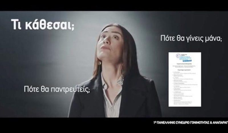 Ο Σύλλογος Ιατρικής για το Συνέδριο Υπογονιμότητας