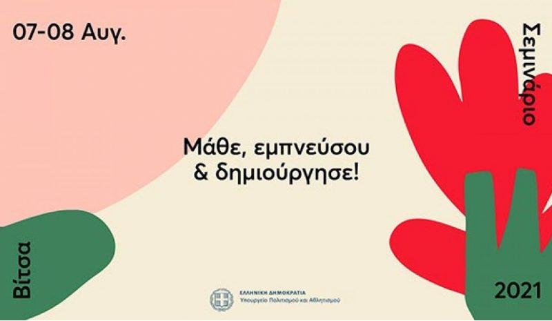 Eκπαιδευτικό – καλλιτεχνικό σεμινάριο στη Βίτσα Ζαγορίου