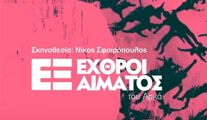 «Εχθροί εξ αίματος» στις 26 Ιουλίου (9.15 μ.μ.)