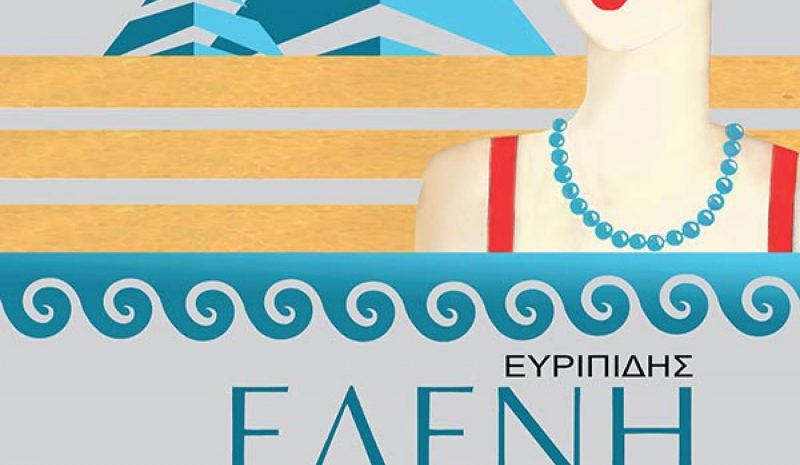 «Ελένη» του Ευριπίδη στο αρχαίο θέατρο της Δωδώνης