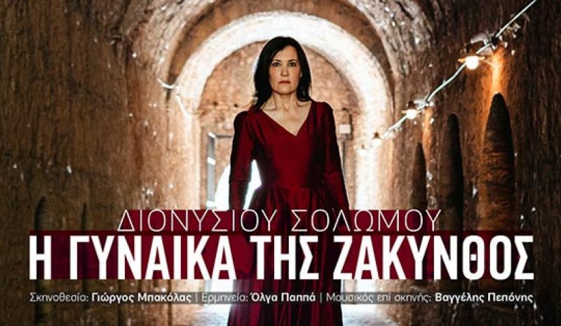 «Η Γυναίκα της Ζάκυνθος» στο υπ. Θέατρο της Ε.Η.Μ.