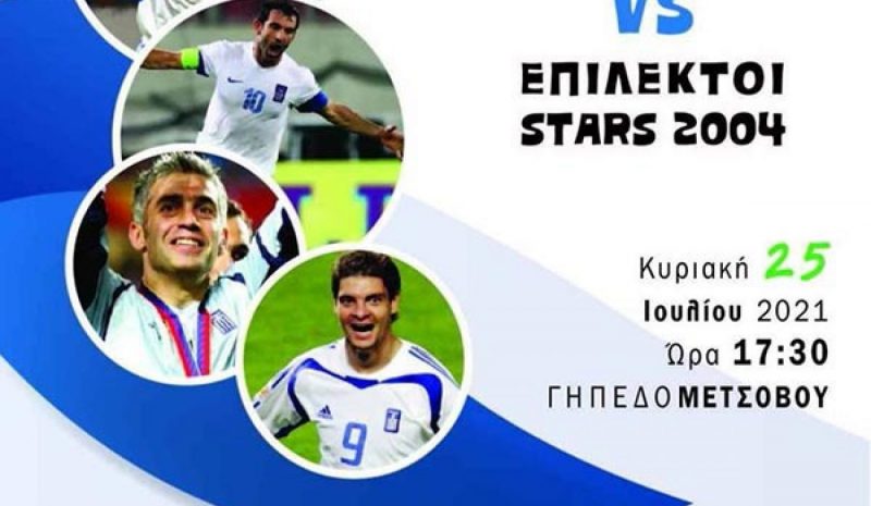Αύριο ο αγώνας παλαιμάχων Μετσόβου-Legends 2004