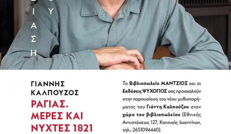 Ο Γιάννης Καλπούζος με τον «Ραγιά» του στα Γιάννενα