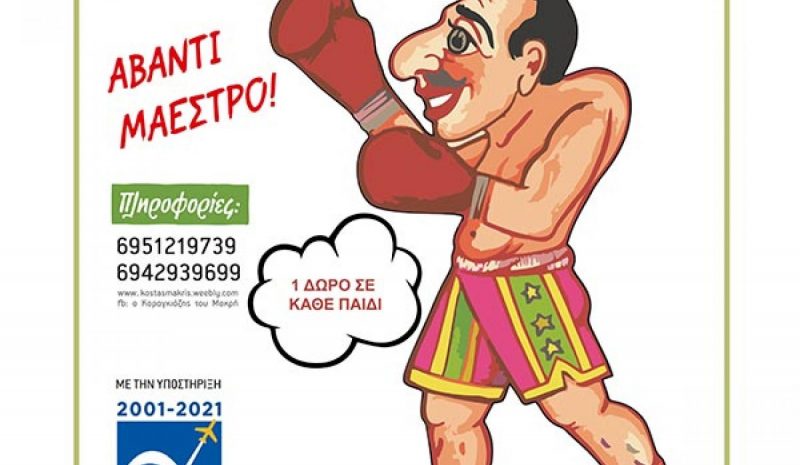 «Ο Καραγκιόζης Μποξέρ» στο υπ. Θέατρο της Ε.Η.Μ.