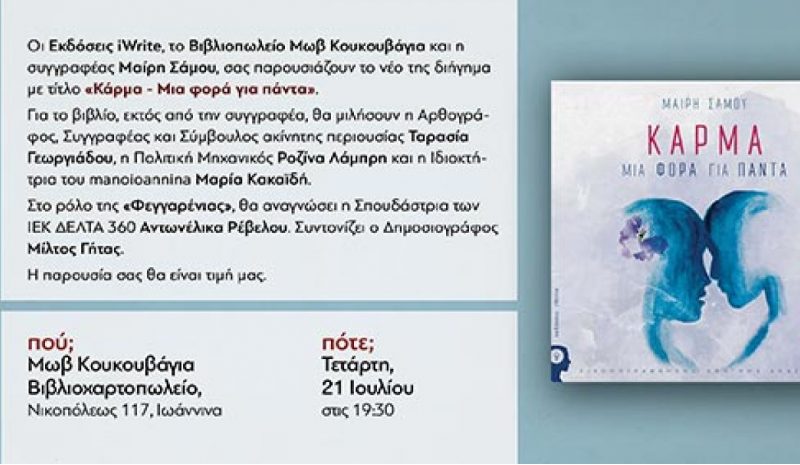 Το νέο βιβλίο της Μαίρης Σάμου  παρουσιάζεται στην «Μωβ Κουκουβάγια»