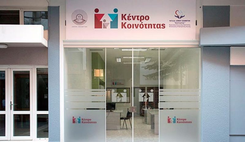 Το Διευρυμένο Κέντρο Κοινότητας ανοίγει επίσημα τις πύλες του
