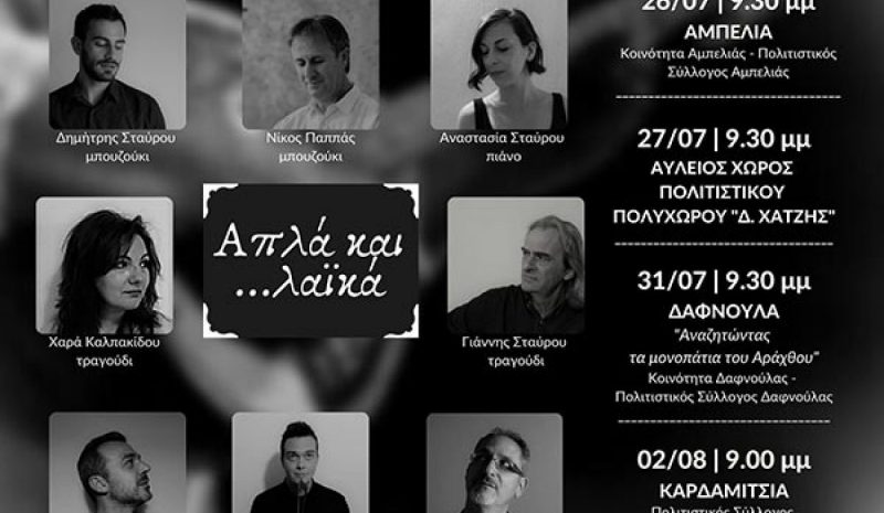 Λαϊκές βραδιές σε Αμπελιά, Δαφνούλα και Καρδαμίτσια 