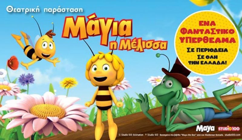 «Μάγια η Μέλισσα» σε  Γιάννενα και Πρέβεζα