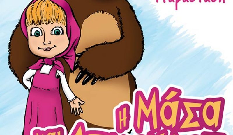 Η Μάσα και ο Αρκούδος» στο υπ. Θέατρο της Ε.Η.Μ.