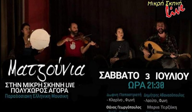 Tα Ματζούνια σε μία βραδιά με παραδοσιακά ακούσματα