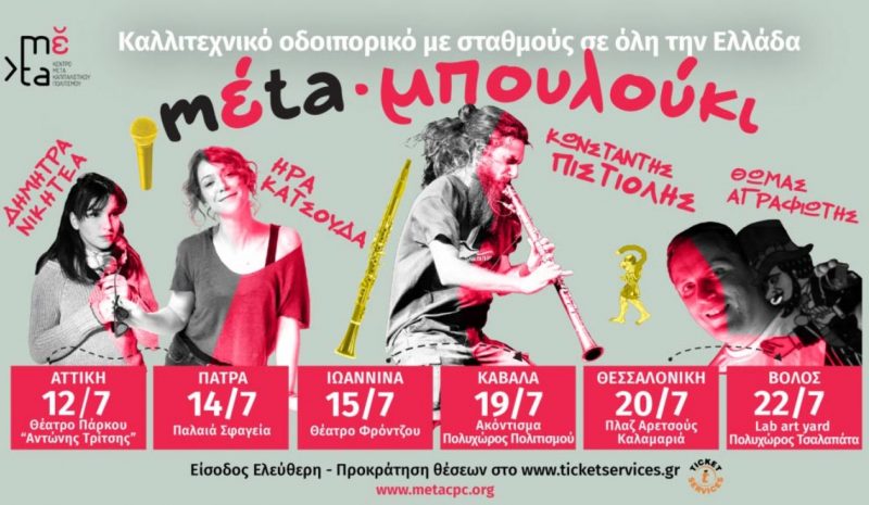 Το mέta βγάζει... μπουλούκι και έρχεται στα Γιάννενα