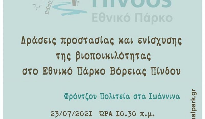 Ημερίδα στα Γιάννενα για την προστασία της βιοποικιλότητας στο Εθνικό Πάρκου Β. Πίνδου