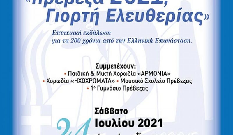 H Πρέβεζα γιορτάζει τα 200 χρόνια από την Επανάσταση του 1821 