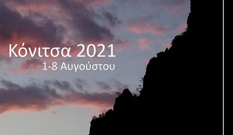 Η 1η συνάντηση Νέων εικαστικών από την Κυριακή στην Κόνιτσα