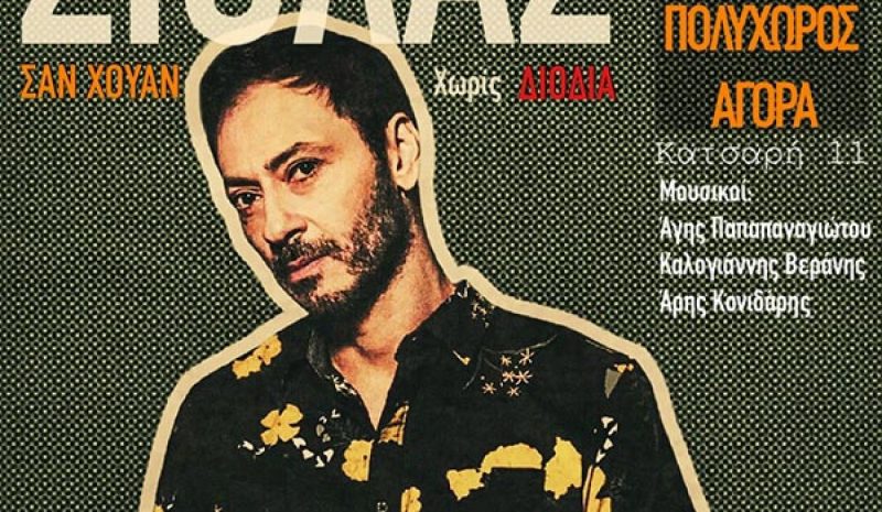 O Στ. Σιόλας στα Γιάννενα «Σαν Χουάν χωρίς διόδια»