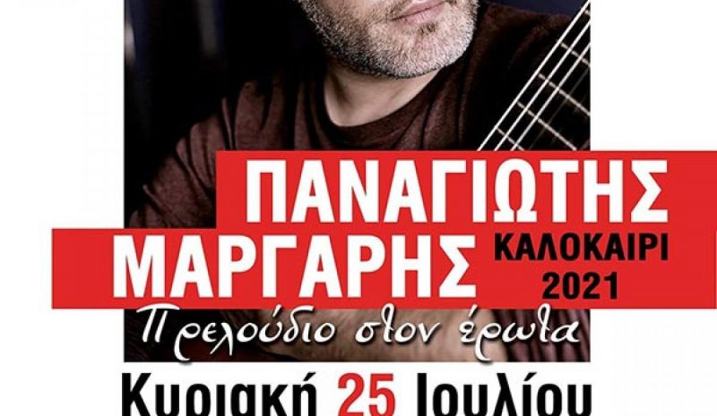 Μουσική παράσταση αύριο (9 μ.μ.)  στον κήπο του Αρχαιολογικού Μουσείου