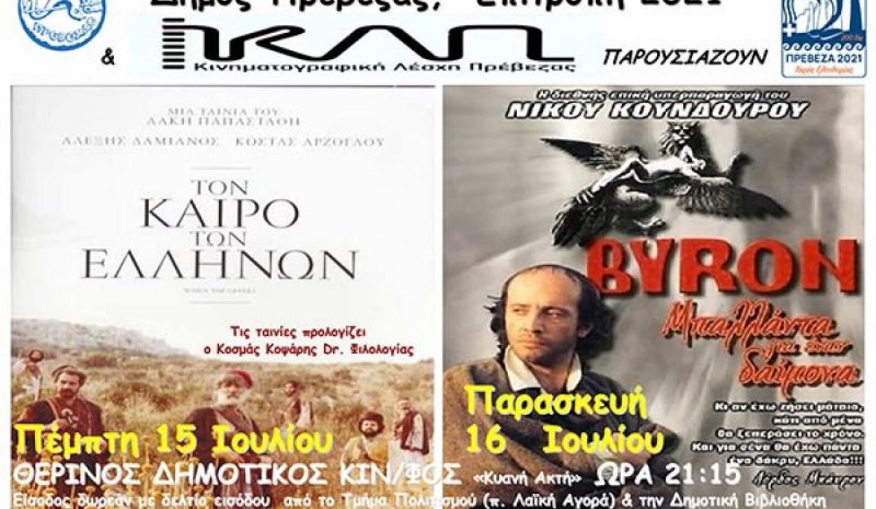 Βραδιές κινηματογράφου με επετειακό «άρωμα»