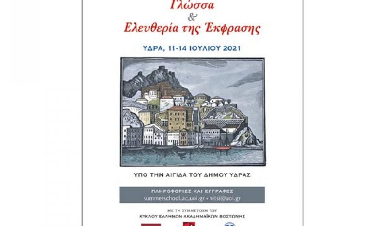 Και διαδικτυακή μετάδοση για το  7ο Διεθνές Θερινό Πανεπιστήμιο